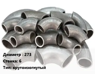 Отвод стальной 273х6 крутоизогнутый